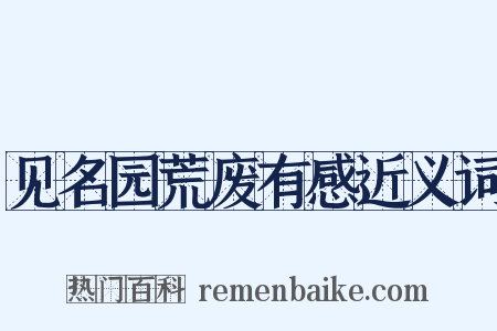 见名园荒废有感近义词是什么意思的图片